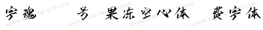 字魂4506号 果冻空心体字体转换